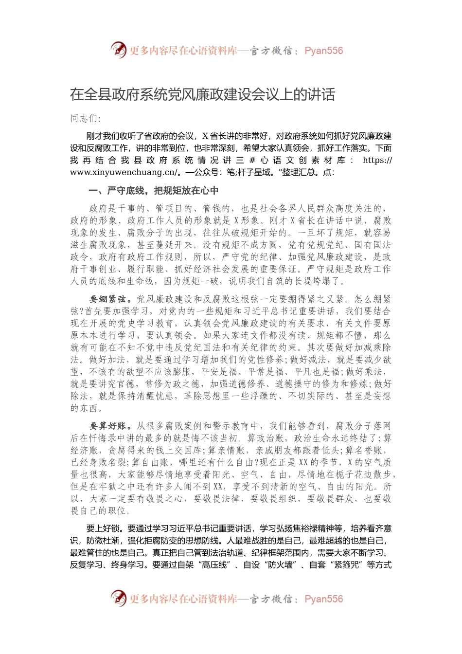 在全县政府系统党风廉政建设会议上的讲话）..docx_第1页