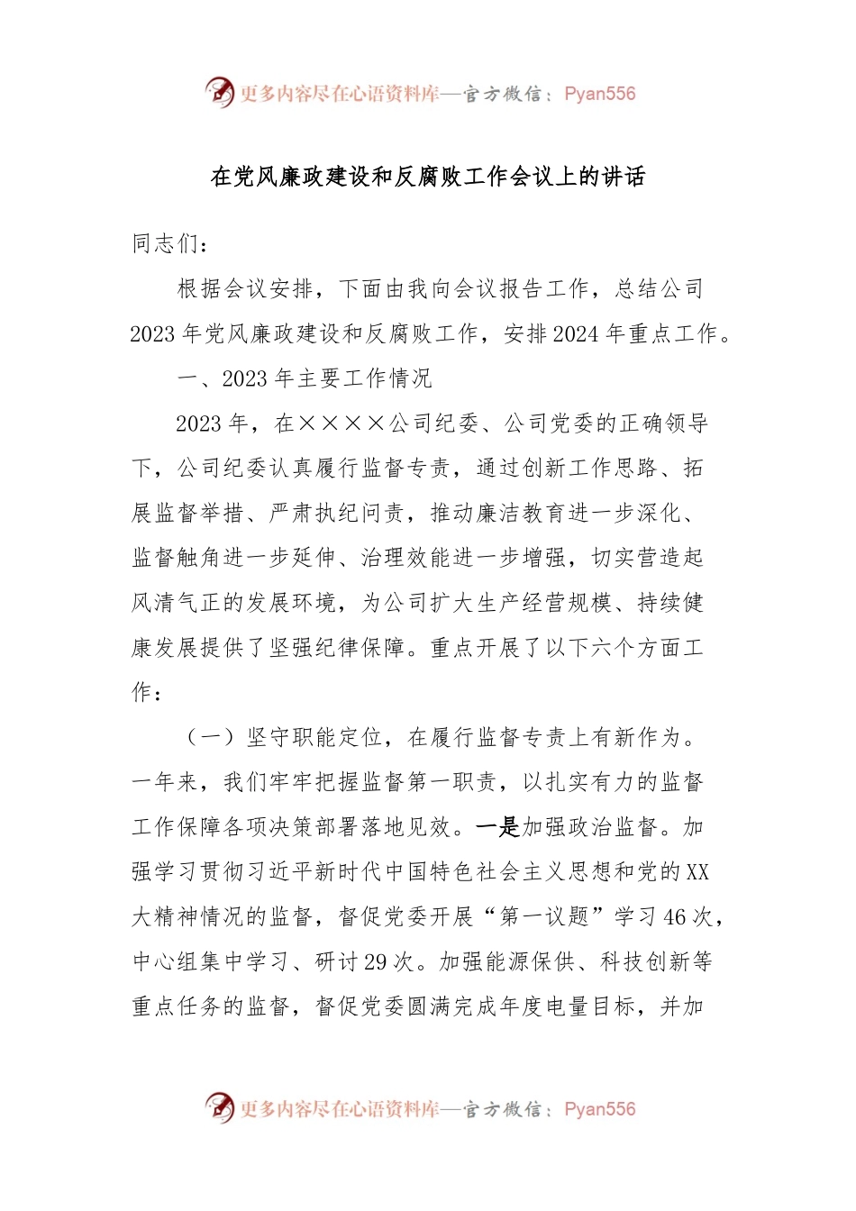 在党风廉政建设和反腐败工作会议上的讲话稿.docx_第1页
