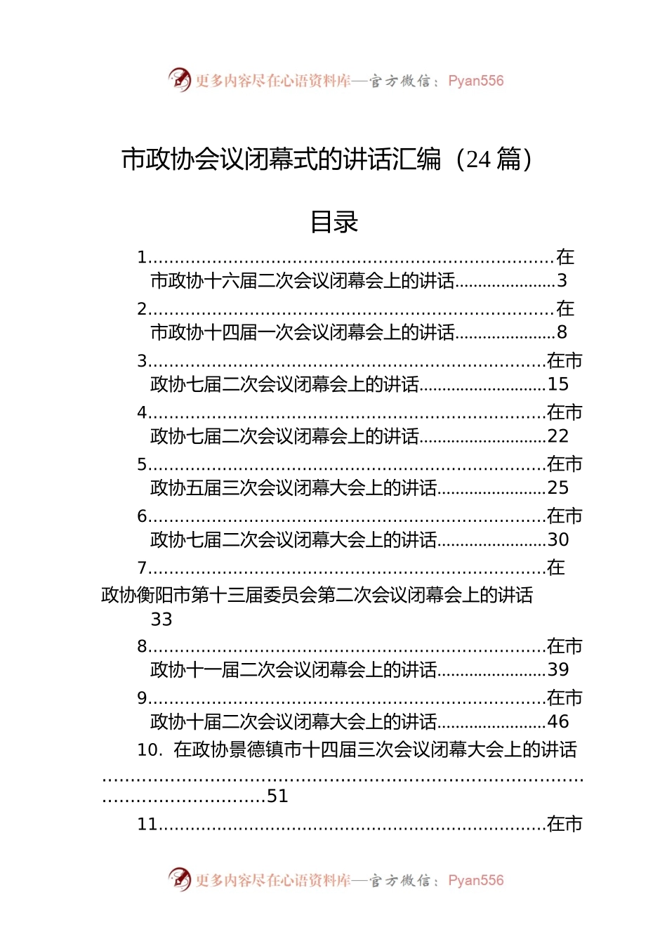在市政协闭幕式上的讲话汇编（24篇）.docx_第1页