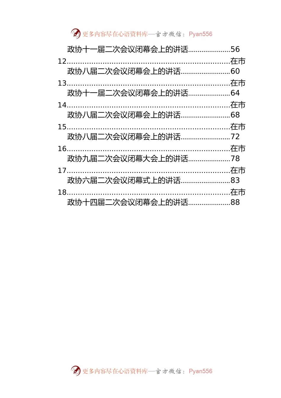 在市政协闭幕式上的讲话汇编（24篇）.docx_第2页