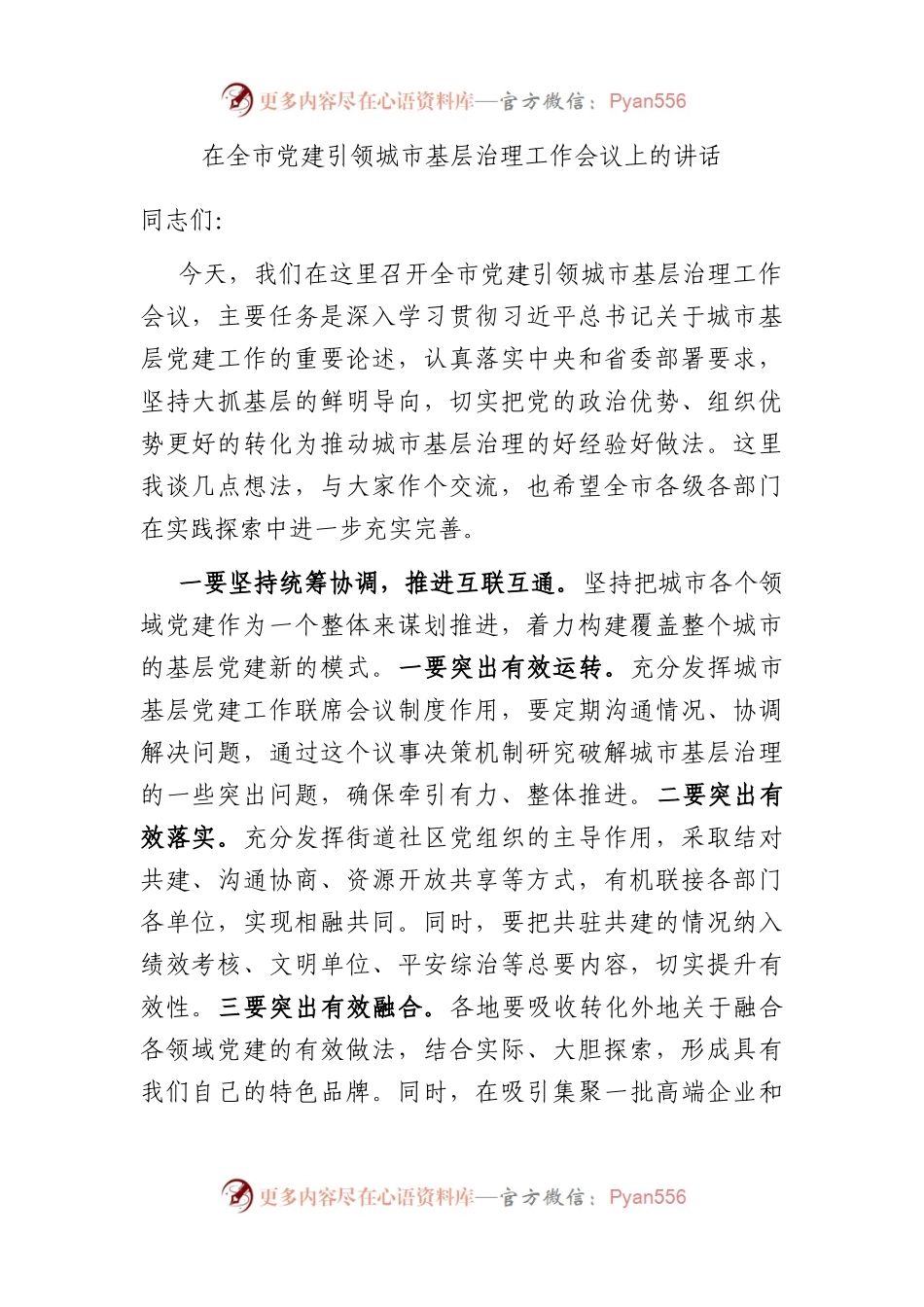在全市党建引领城市基层治理工作会议上的讲话.docx_第1页