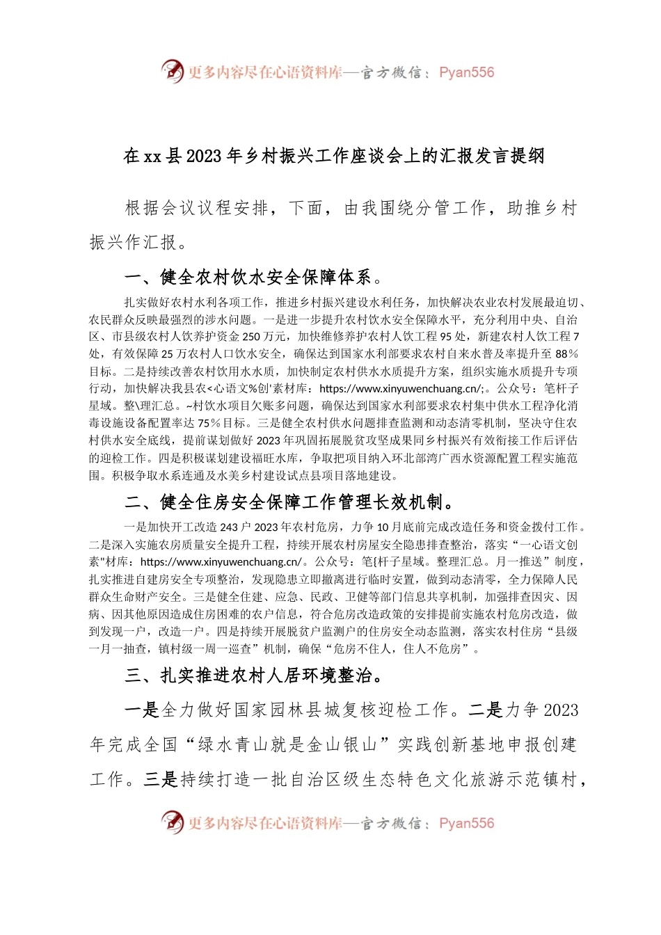 在xx县2023年乡村振兴工作座谈会上的汇报发言提纲.docx_第1页