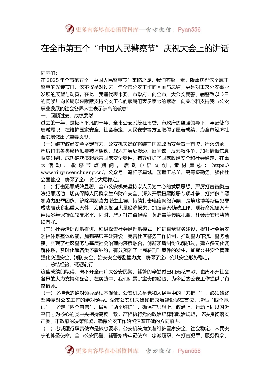 在全市第五个“中国人民警察节”庆祝大会上的讲话.docx_第1页