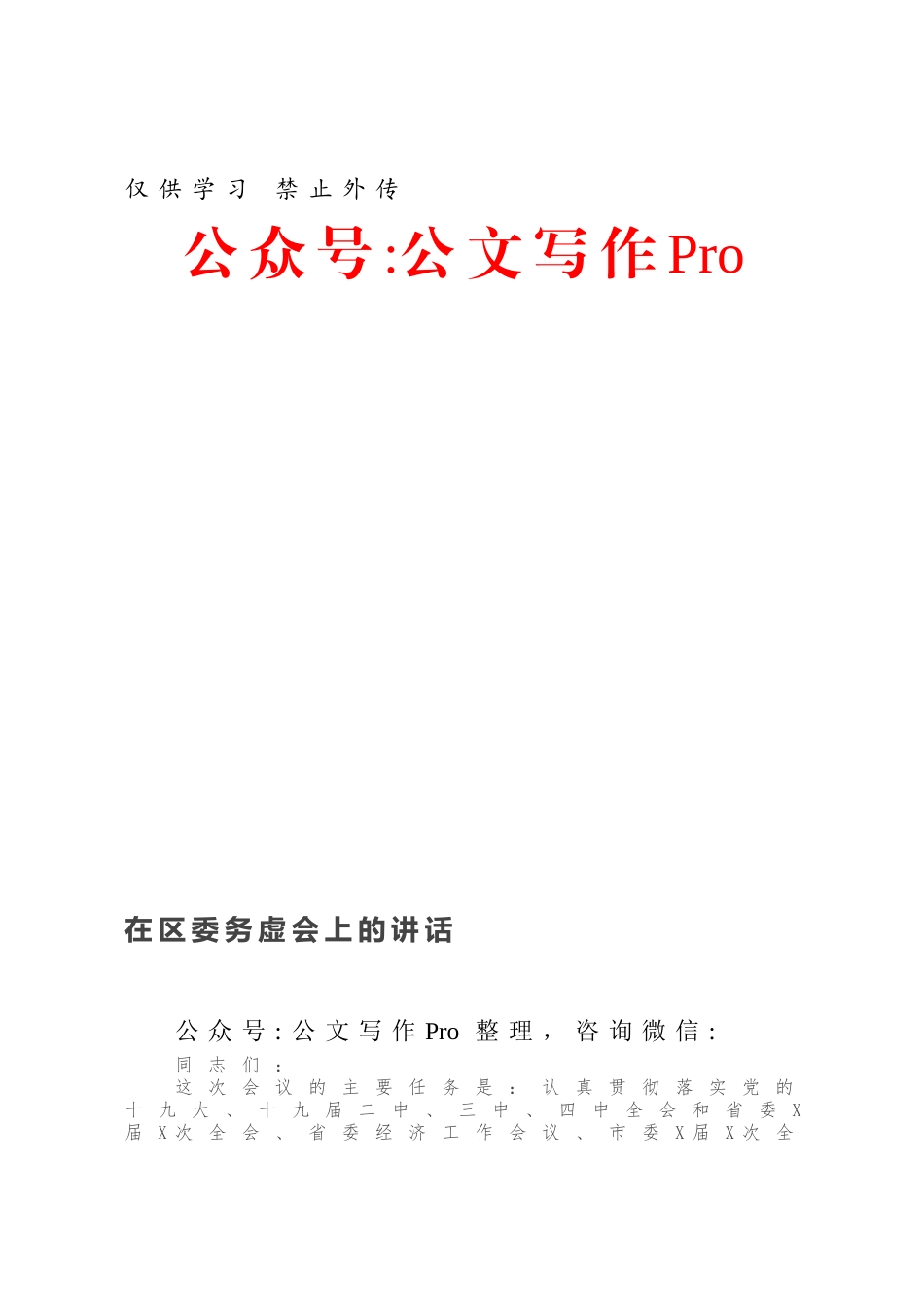 在区委务虚会上的讲话.docx_第1页