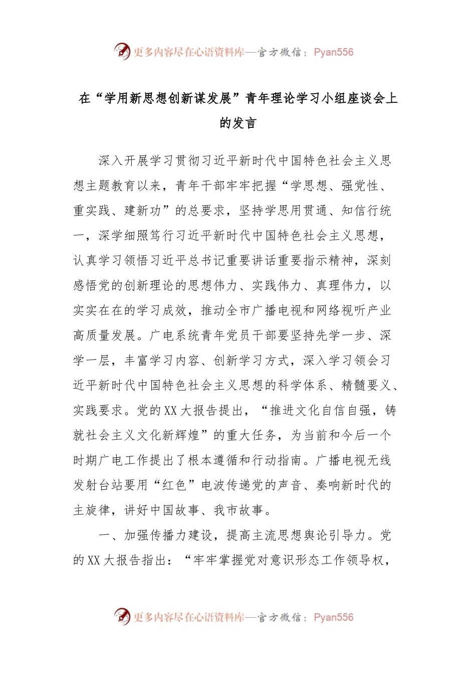 在“学用新思想创新谋发展”青年理论学习小组座谈会上的发言.docx_第1页