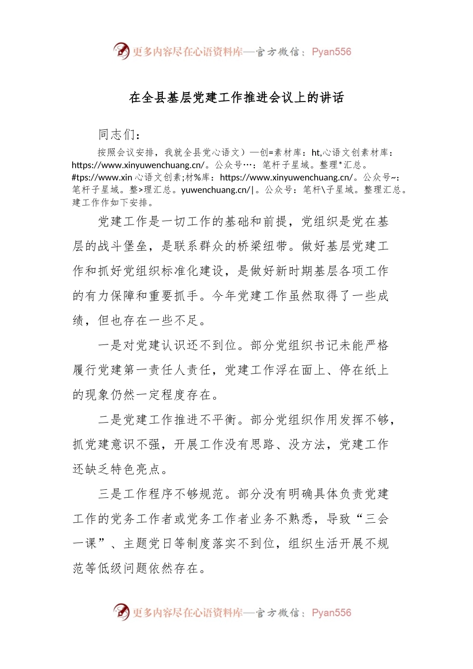 在全县基层党建工作推进会议上的讲话.docx_第1页