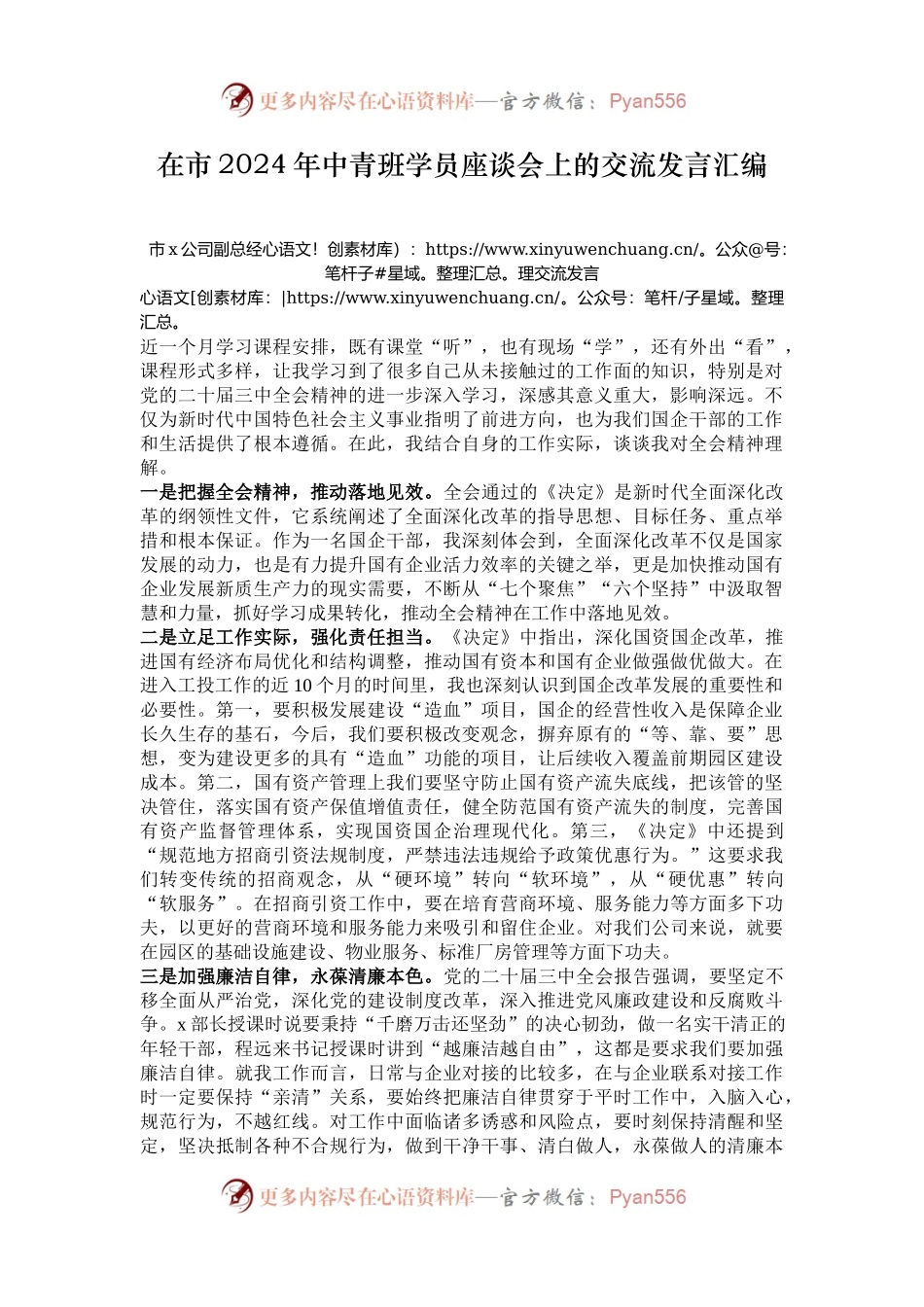 在市2024年中青班学员座谈会上的交流发言汇编.docx_第1页