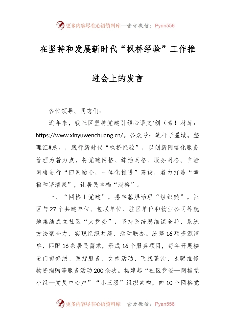 在坚持和发展新时代“枫桥经验”工作推进会上的发言.docx_第1页