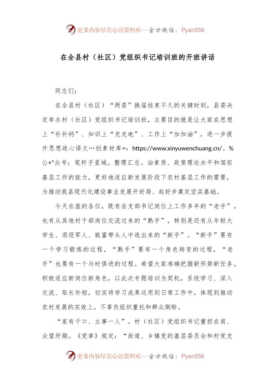 在全县村（社区）党组织书记培训班的开班讲话.docx_第1页