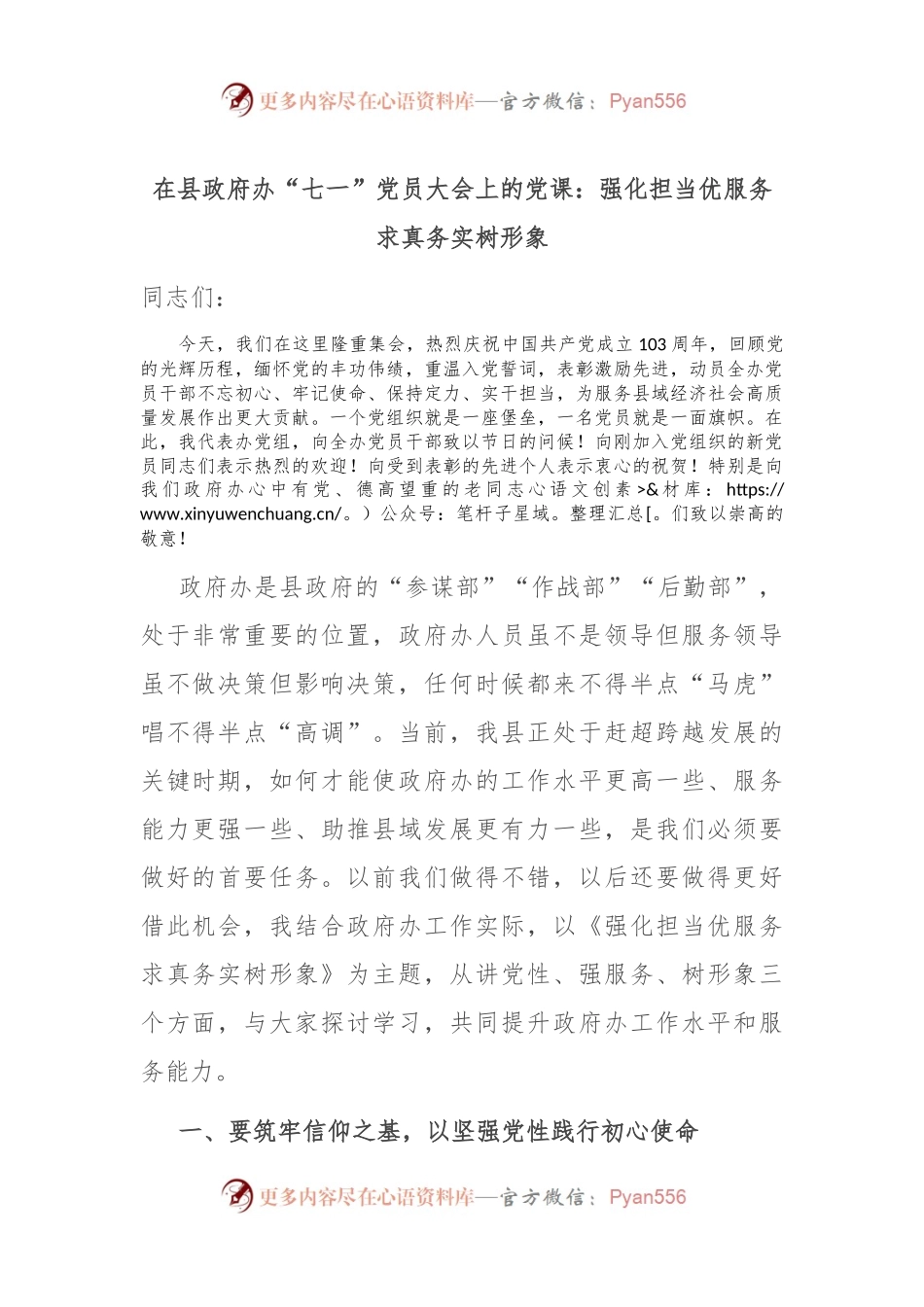 在县政府办“七一”党员大会上的党课：强化担当优服务 求真务实树形象.docx_第1页