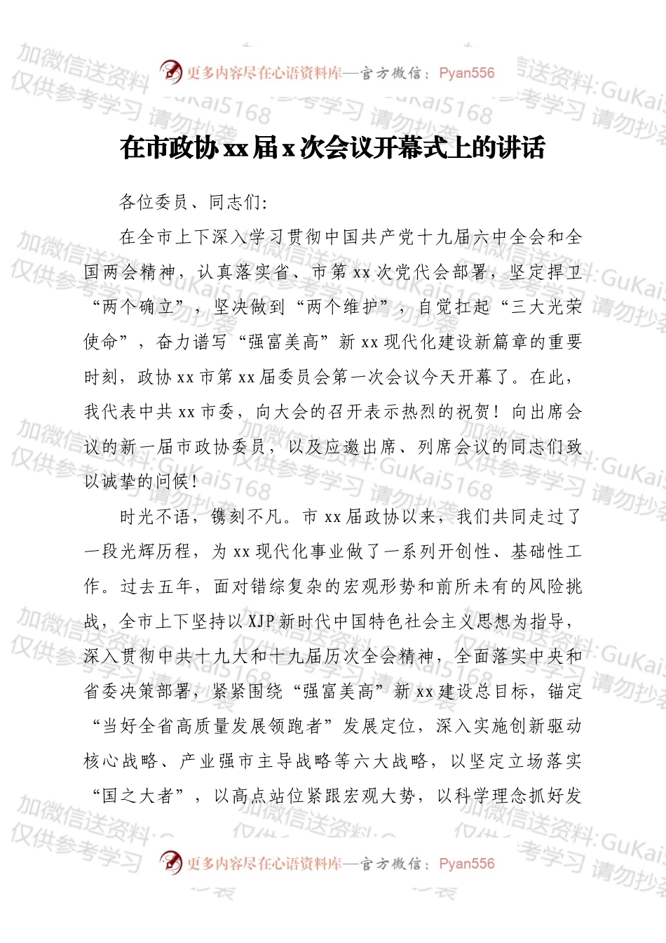 在市政协xx届x次会议开幕式上的讲话.docx_第1页