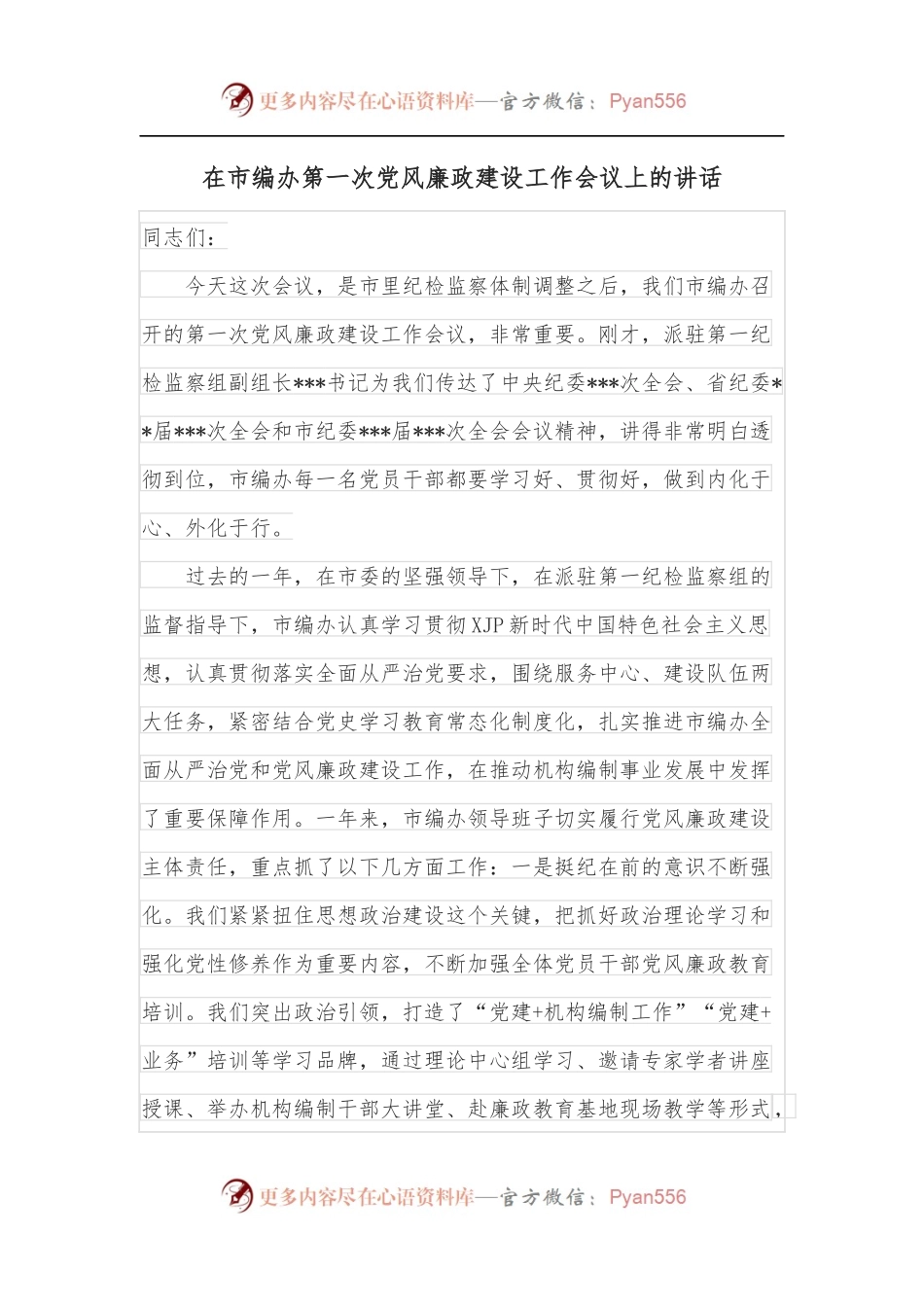 在市编办第一次党风廉政建设工作会议上的讲话.docx_第1页