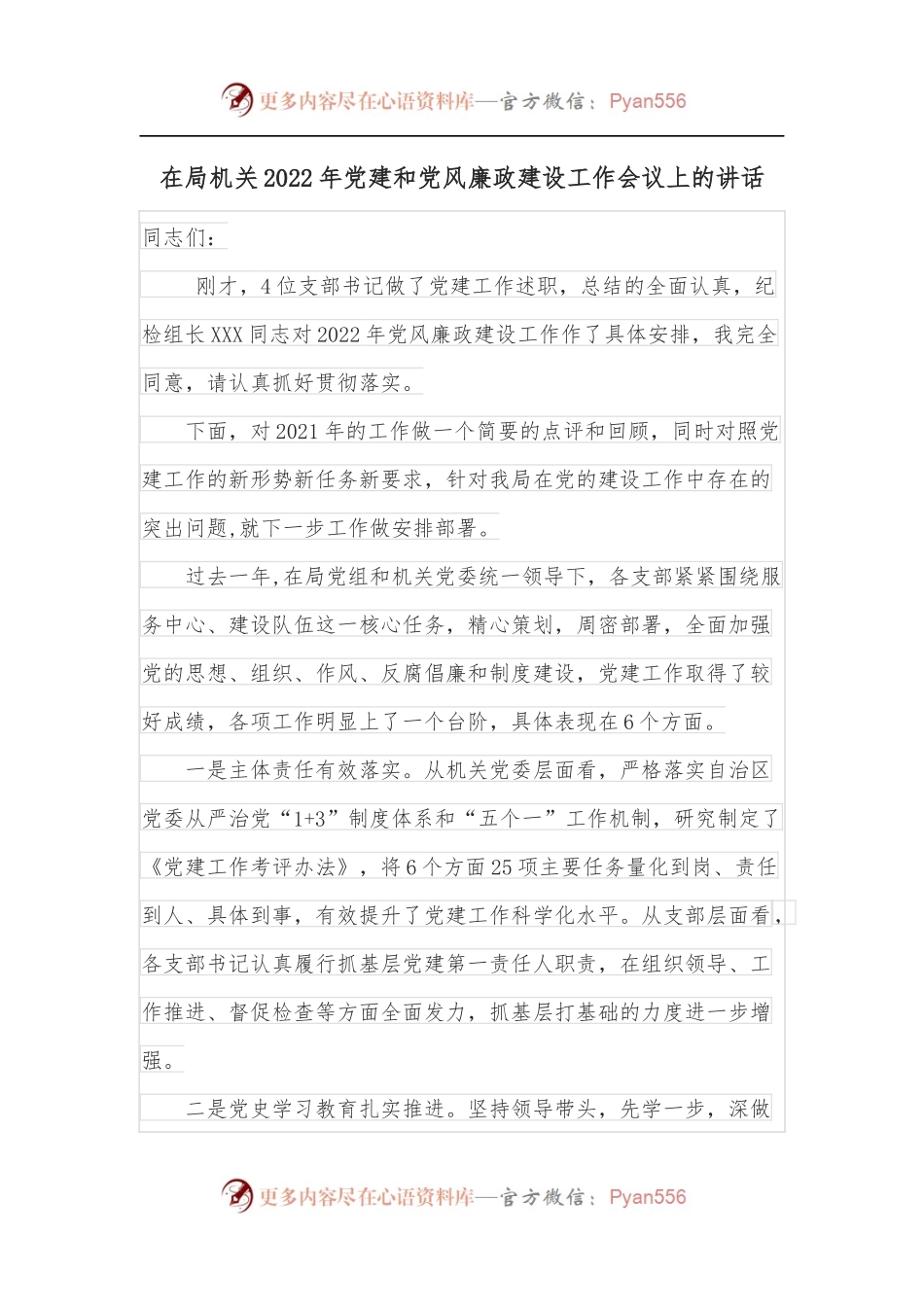 在局机关2022年党建和党风廉政建设工作会议上的讲话.docx_第1页