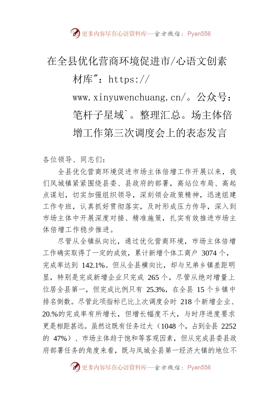 在全县优化营商环境促进市场主体倍增工作第三次调度会上的表态发言（20221209）.docx_第1页