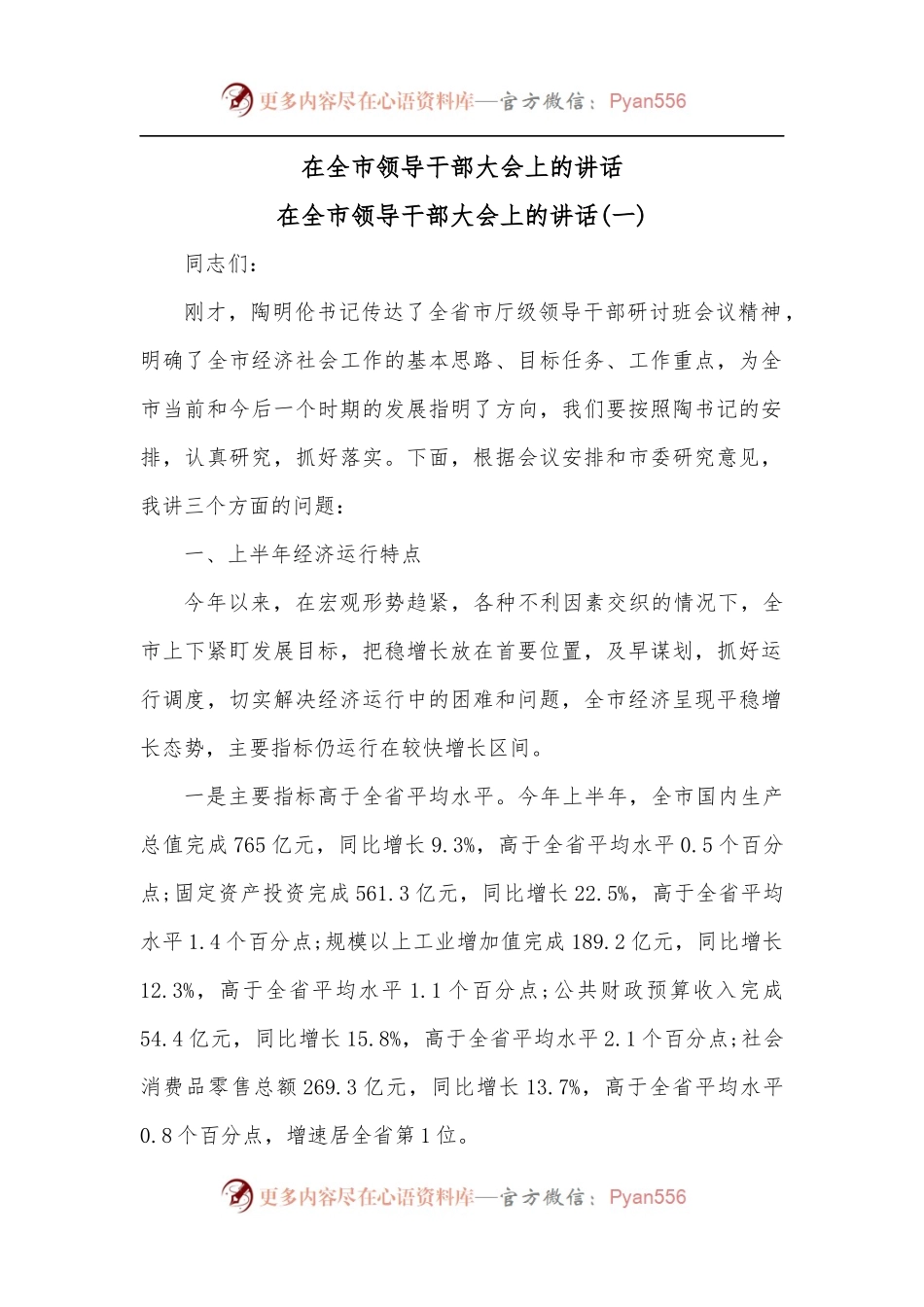在全市领导干部大会上的讲话[2].docx_第1页
