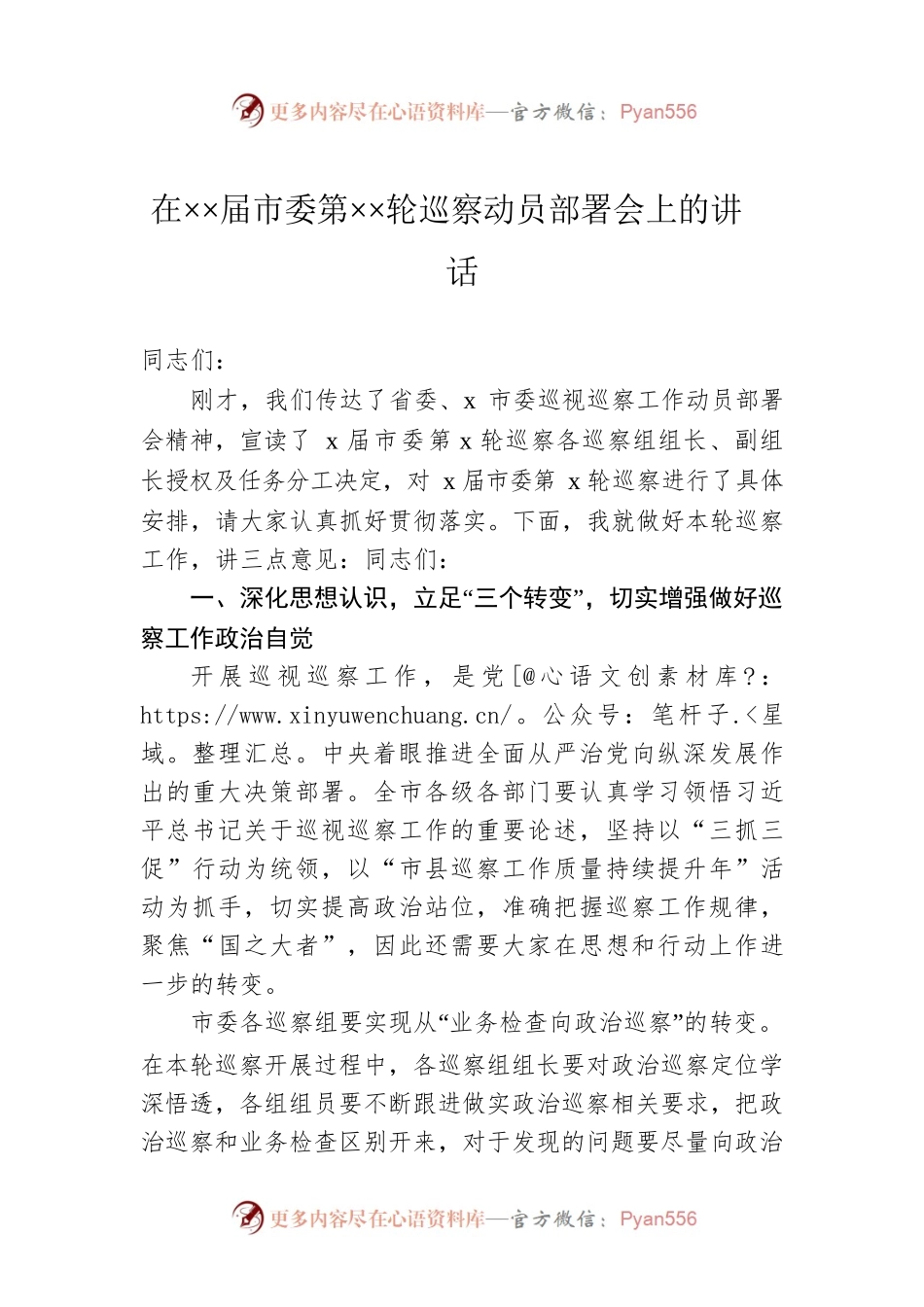 在××届市委第××轮巡察动员部署会上的讲话.docx_第1页