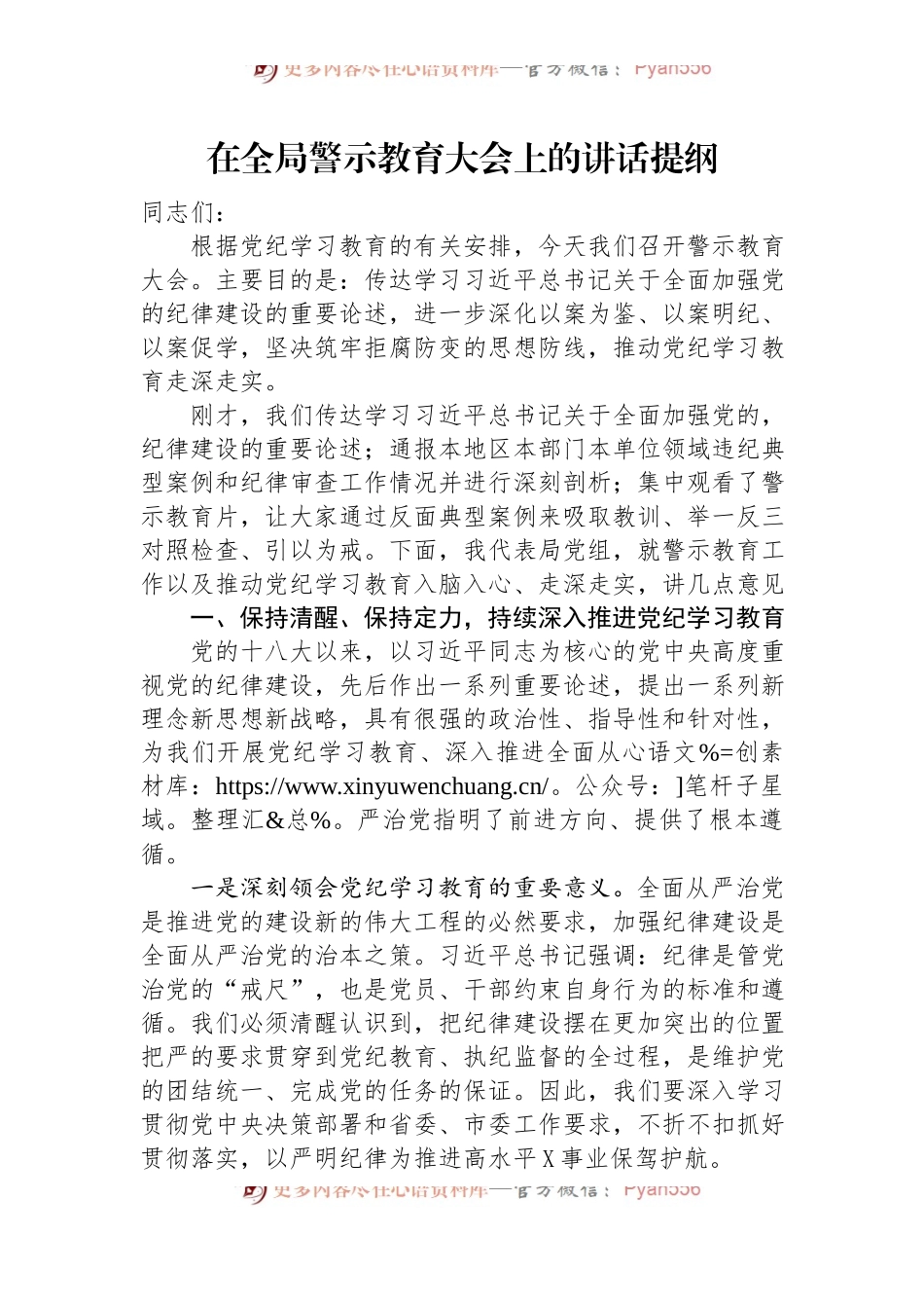 在全局警示教育大会上的讲话提纲.docx_第1页