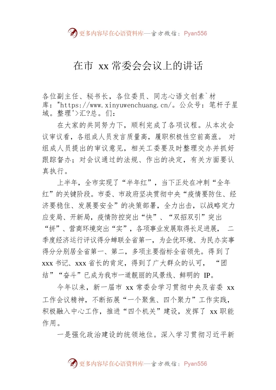 在市xx常委会会议上的讲话.docx_第1页