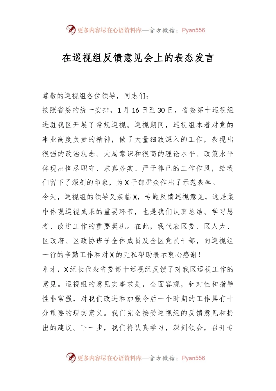 在巡视组反馈意见会上的表态发言稿.docx_第1页