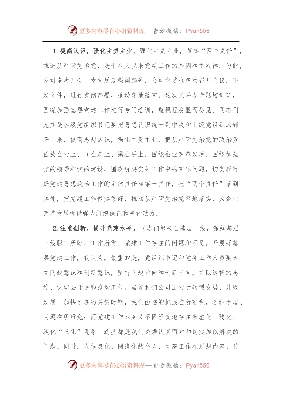 在公司基层党务培训结业仪式上的讲话[3].docx_第2页