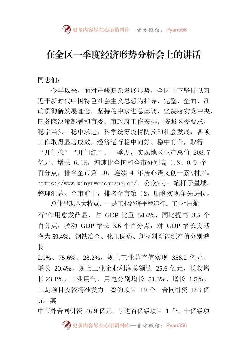 在全区一季度经济形势分析会上的讲话.docx_第1页