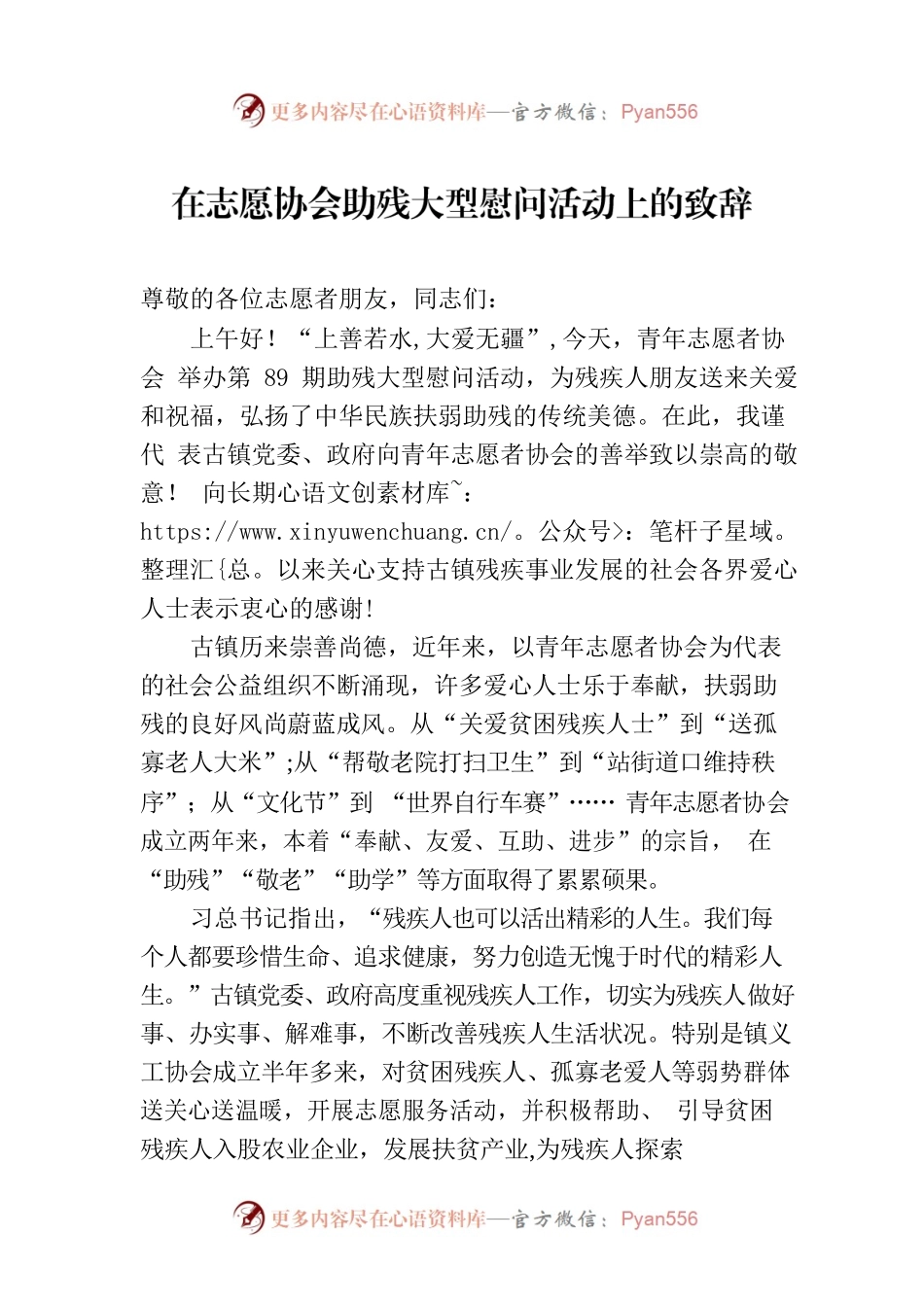 在志愿协会助残大型慰问活动上的致辞.docx_第1页