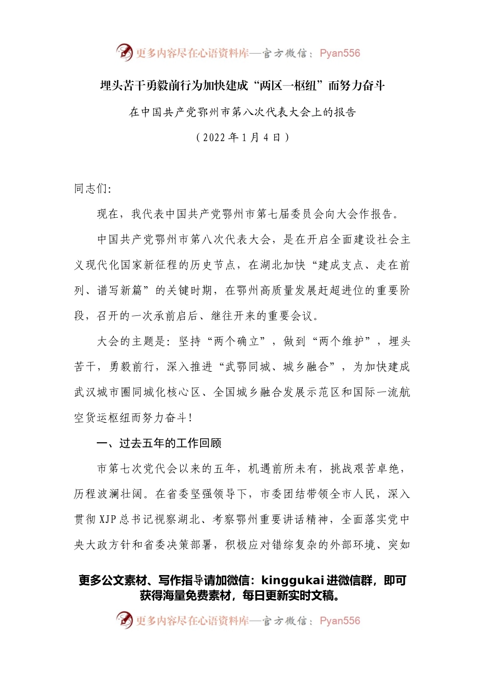 在中国共产党鄂州市第八次代表大会上的报告.docx_第1页