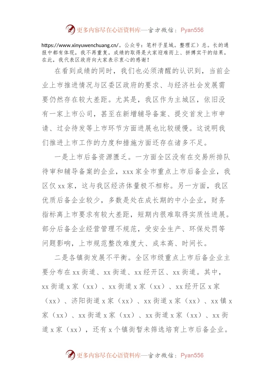 在全区企业上市工作推进会上的讲话.docx_第2页