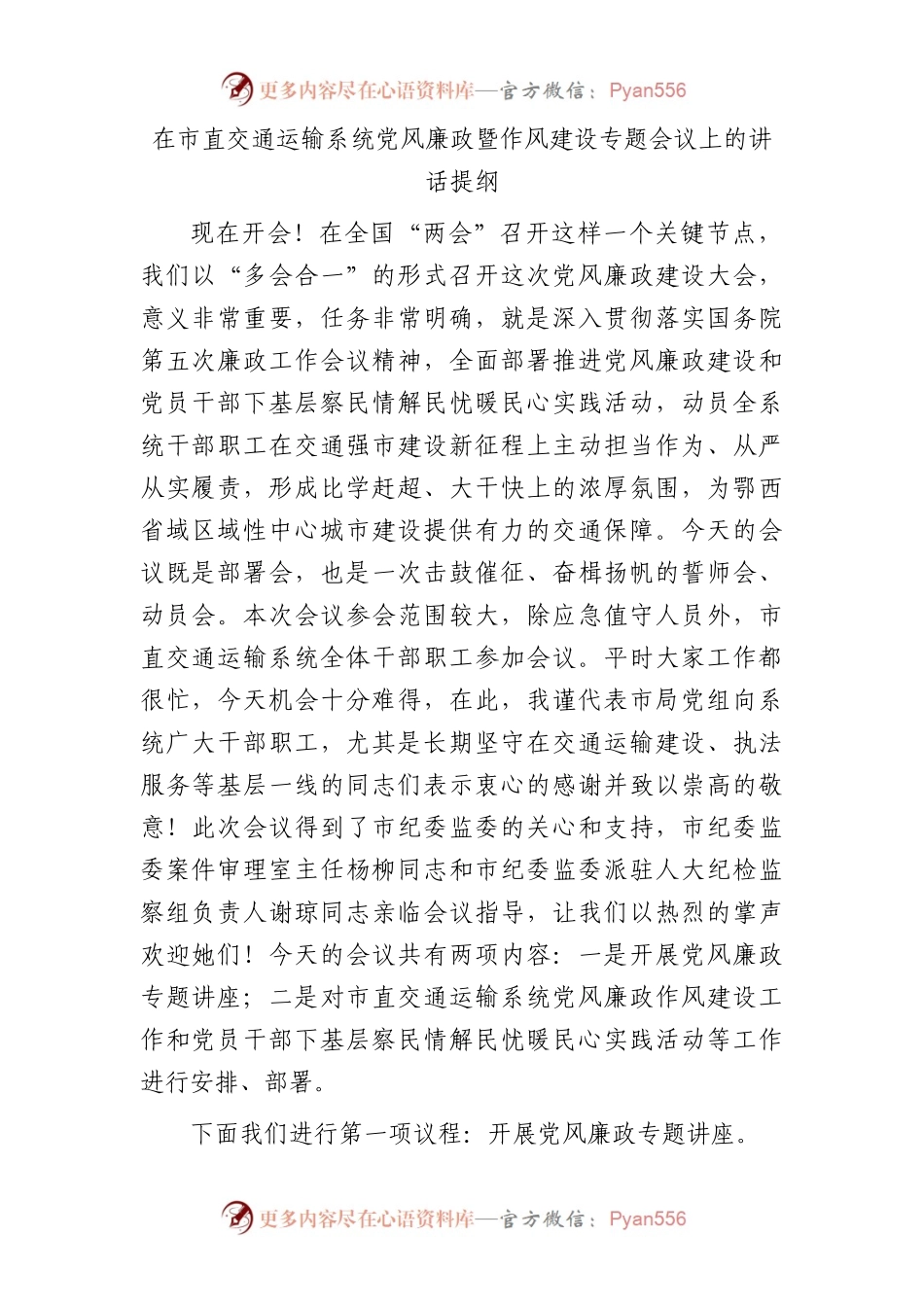 在市直交通运输系统党风廉政暨作风建设专题会议上的讲话7100字.docx_第1页