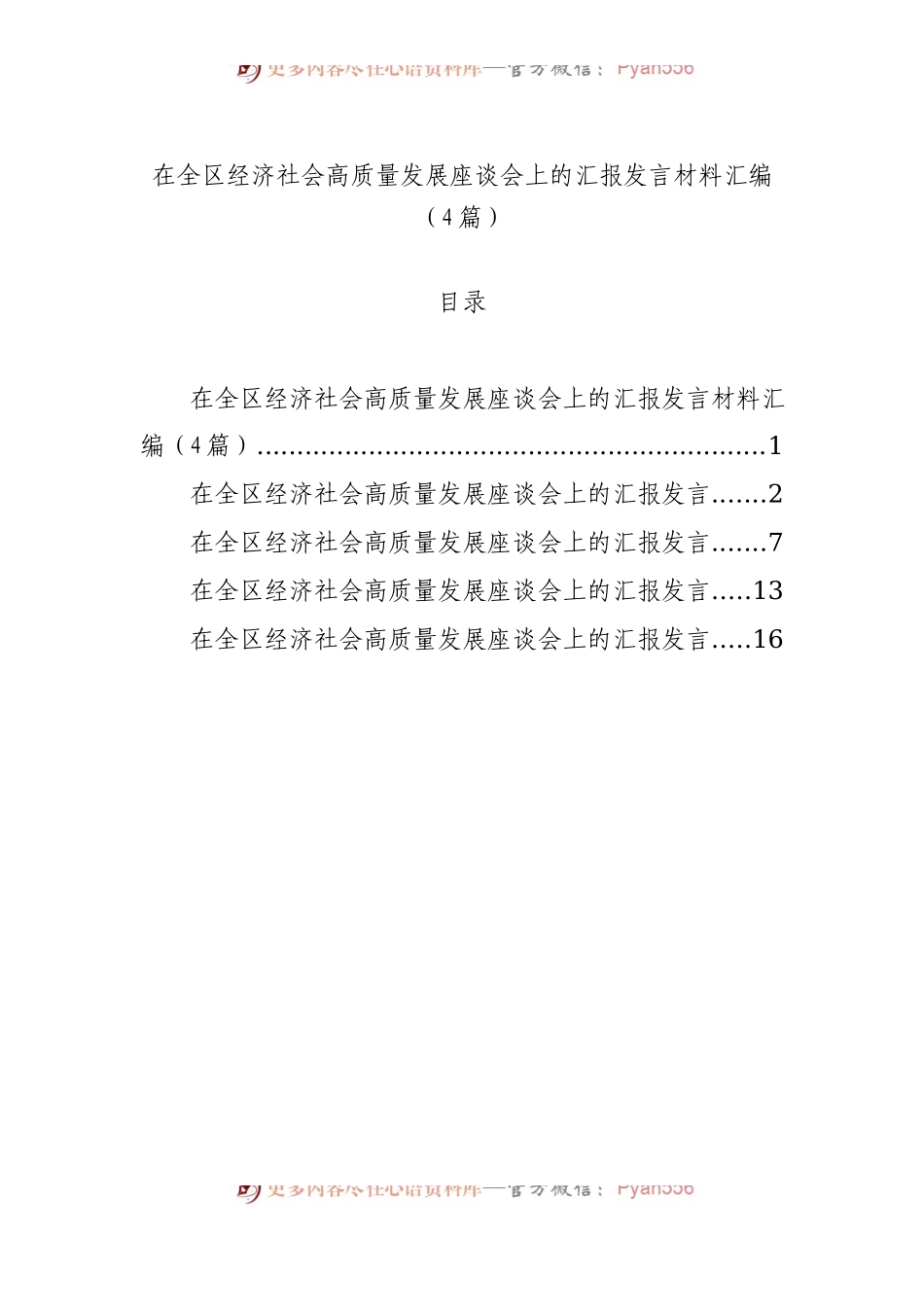 在全区经济社会高质量发展座谈会上的汇报发言材料汇编（4篇）.docx_第1页