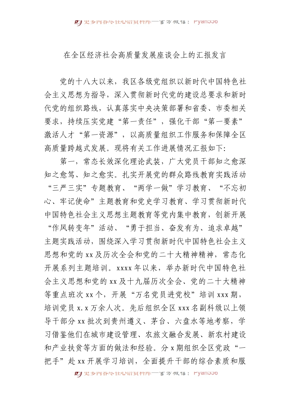 在全区经济社会高质量发展座谈会上的汇报发言材料汇编（4篇）.docx_第2页