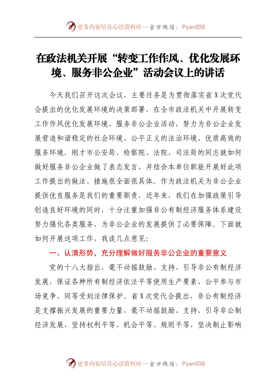 在政法机关开展“转变工作作风、优化发展环境、服务非公企业”活动会议上的讲话.docx_第1页