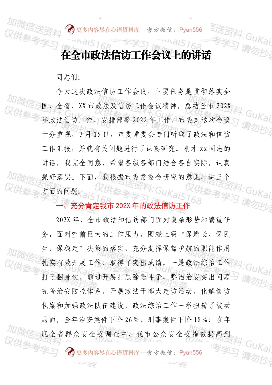 在全市政法信访工作会议上的讲话.docx_第1页