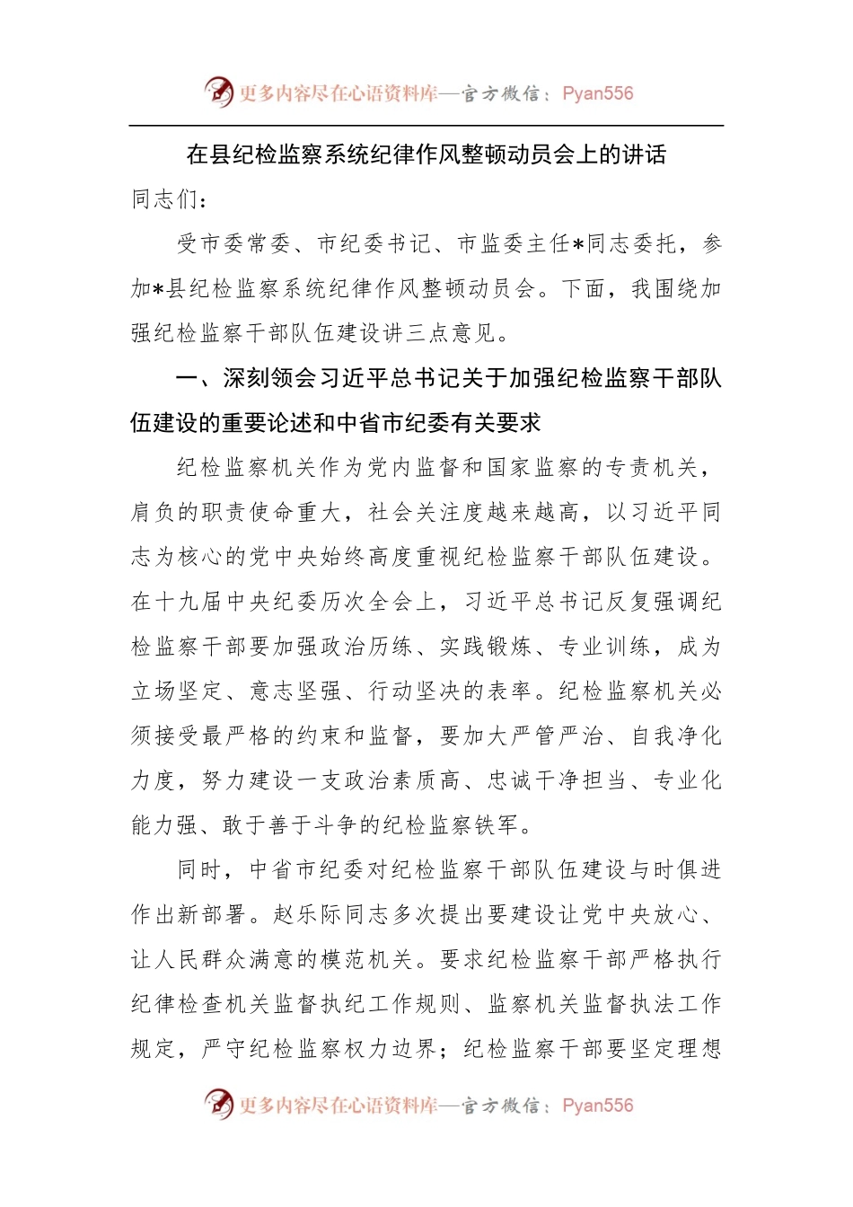 在县纪检监察系统纪律作风整顿动员会上的讲话.docx_第1页