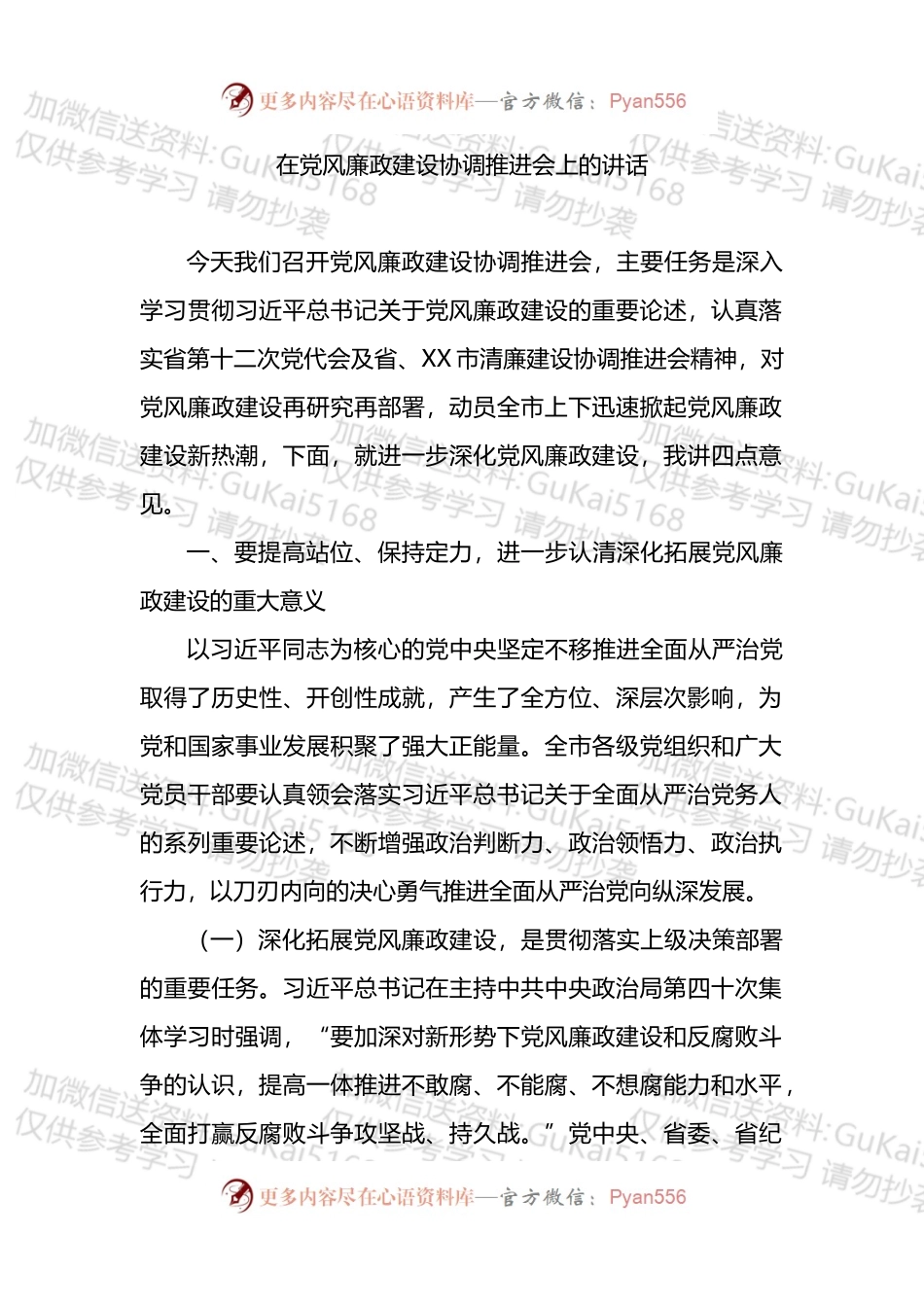 在党风廉政建设协调推进会上的讲话.docx_第1页