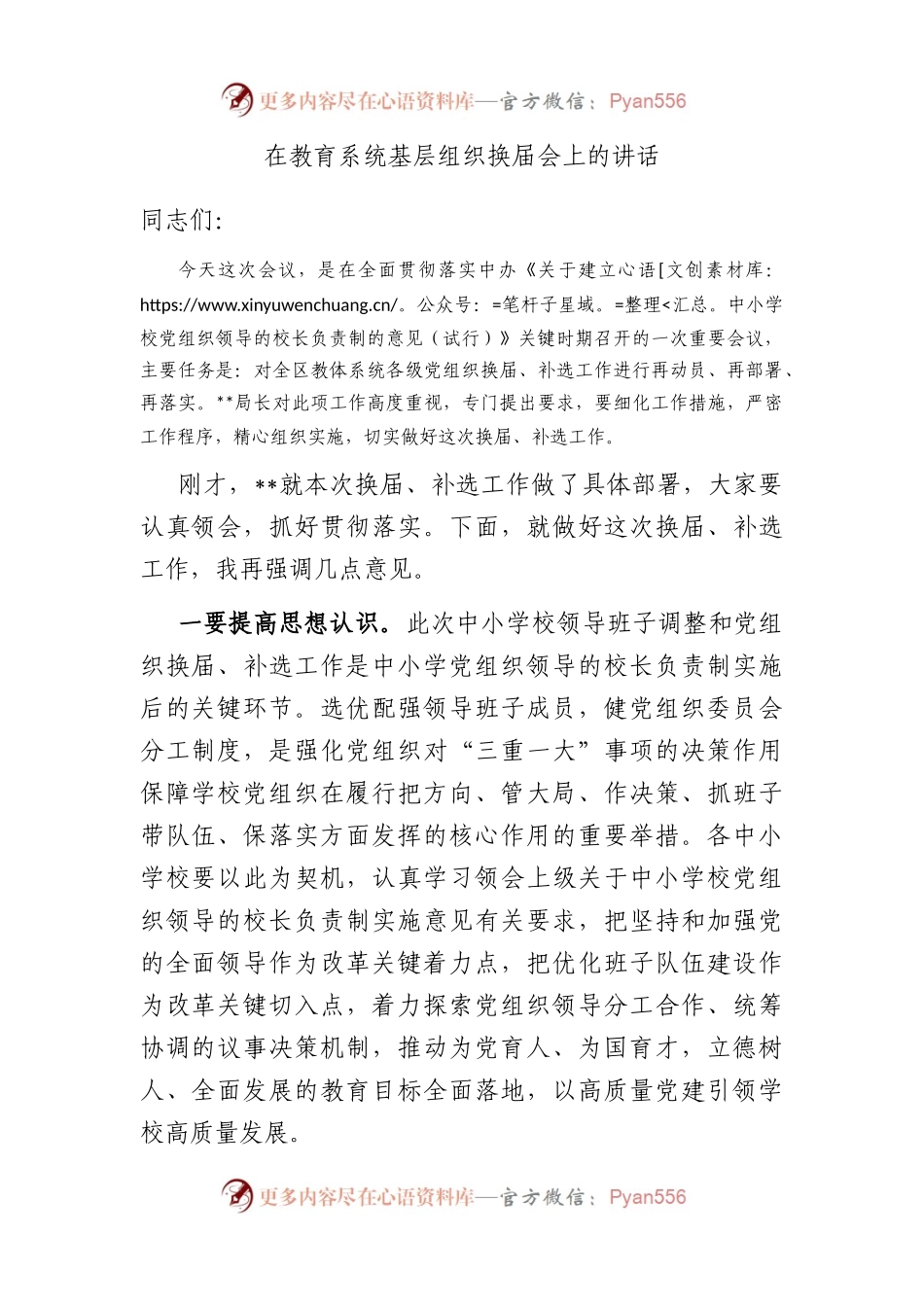 在教育系统基层组织换届会上的讲话（二）.docx_第1页