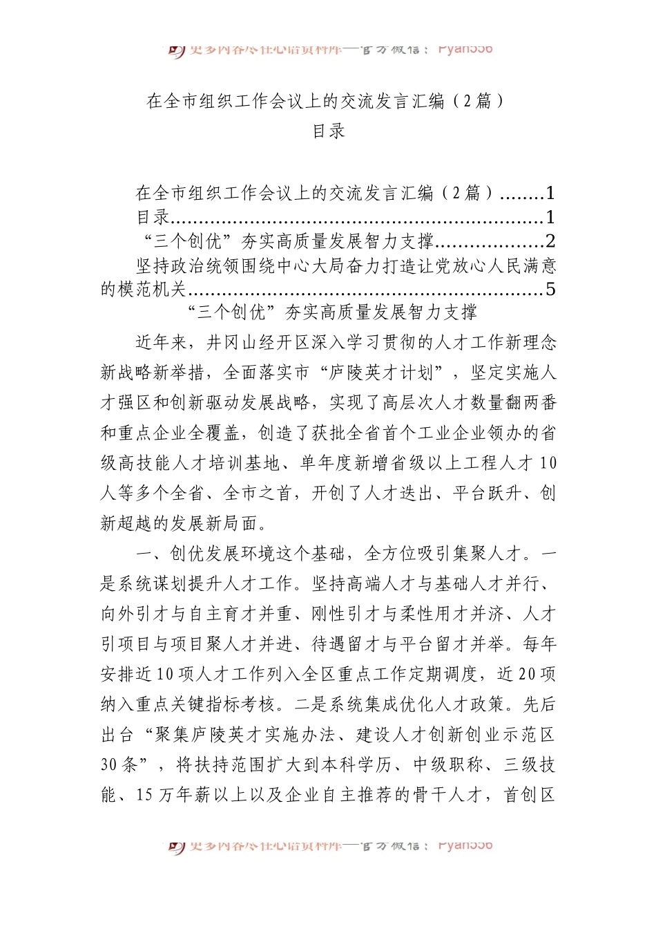 在全市组织工作会议上的交流发言汇编（2篇）.docx_第1页