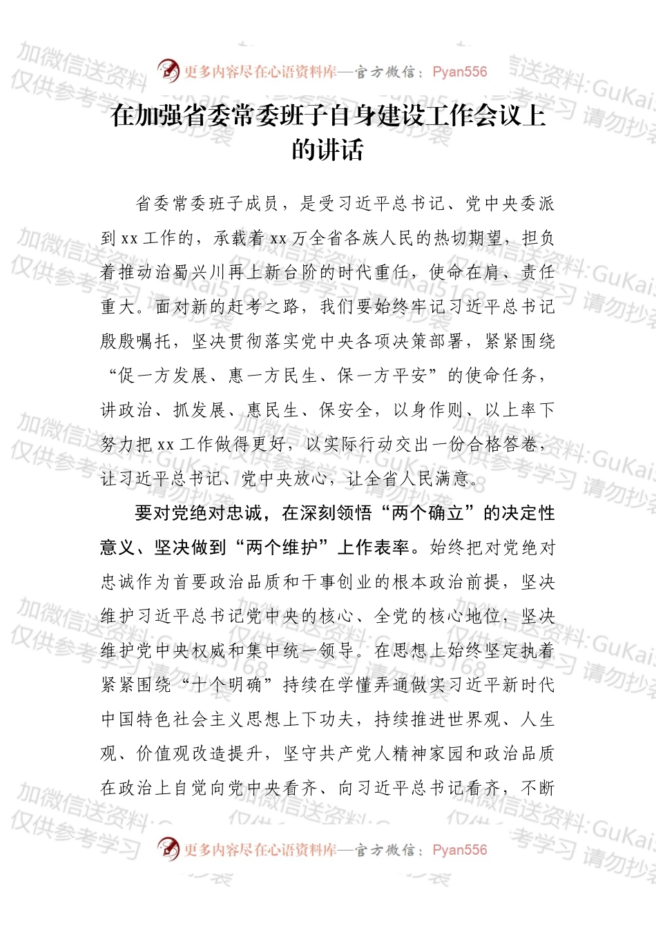 在加强省委常委班子自身建设工作会议上的讲话.docx_第1页
