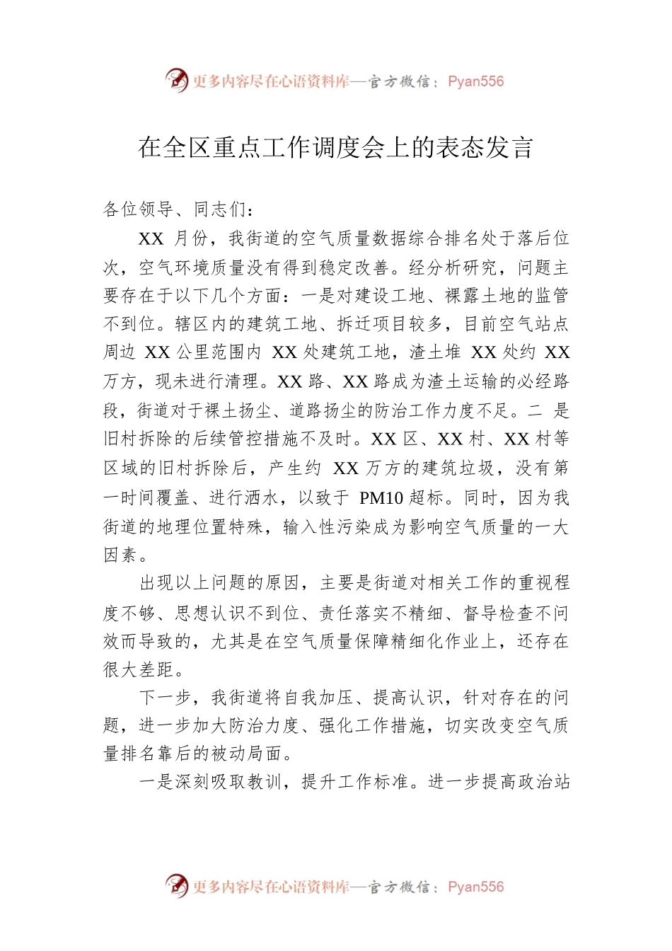在全区重点工作调度会上的表态发言.docx_第1页