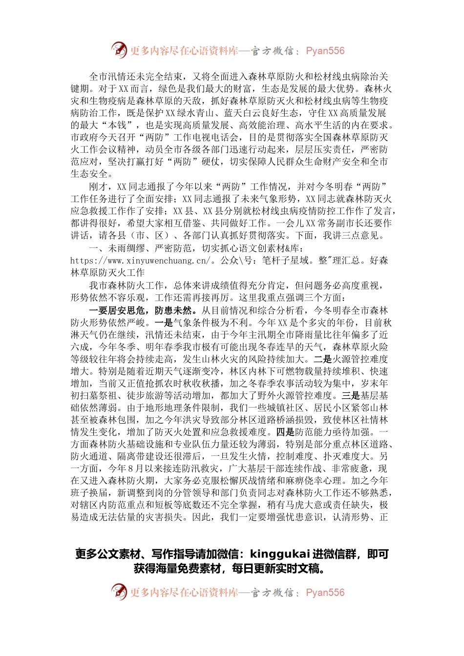 在冬春森林（草原）防灭火暨松材线虫病防控工作电视电话会议上的讲话.docx_第1页