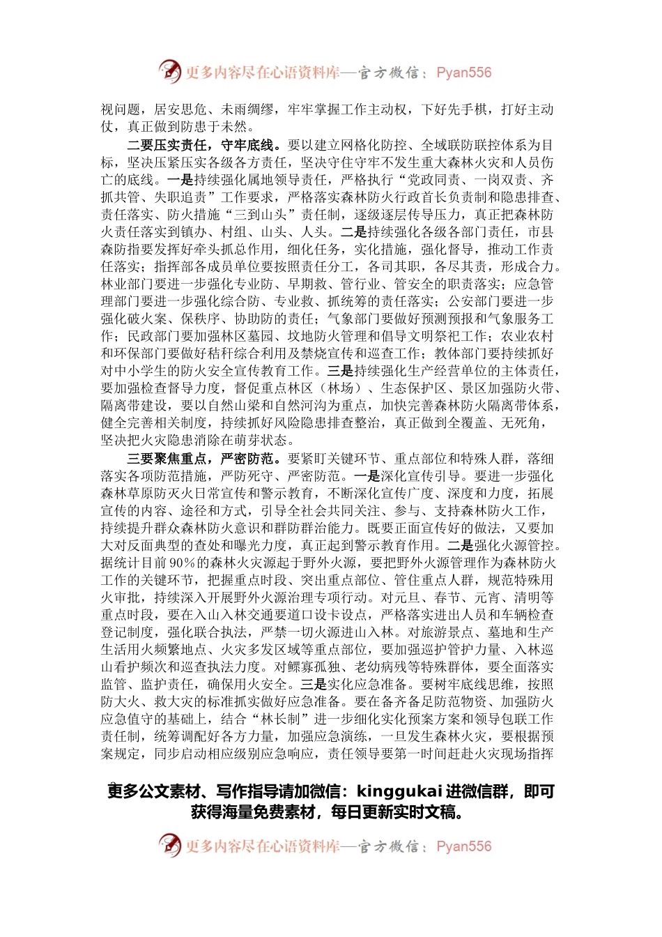 在冬春森林（草原）防灭火暨松材线虫病防控工作电视电话会议上的讲话.docx_第2页
