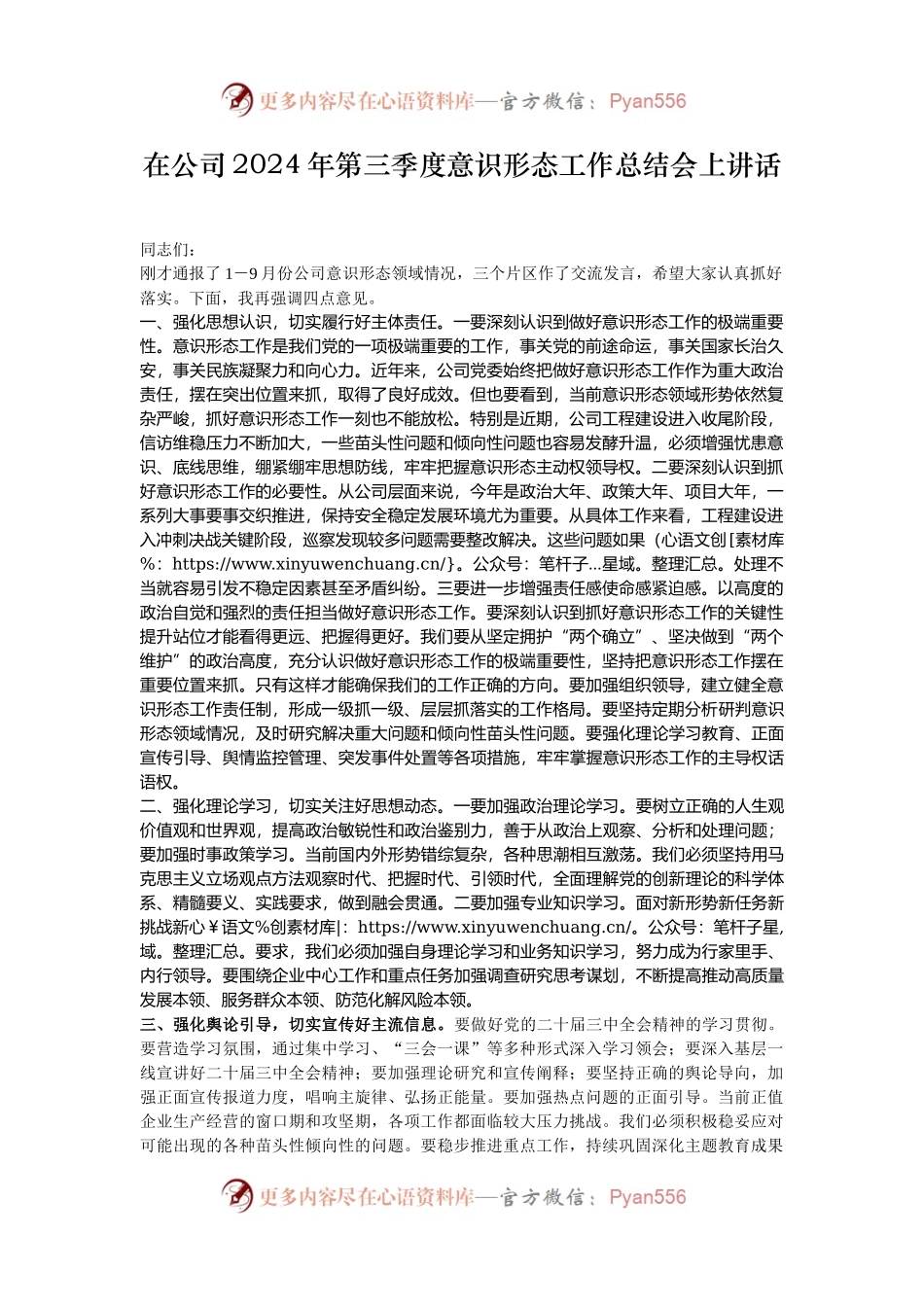 在公司2024年第三季度意识形态工作总结会上讲话.docx_第1页