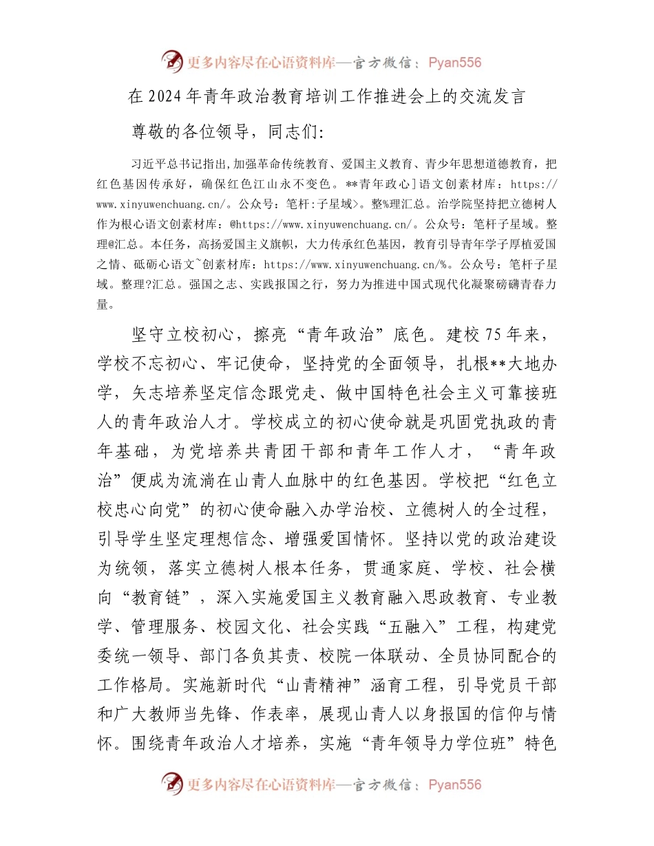 在2024年青年政治教育培训工作推进会上的交流发言.docx_第1页