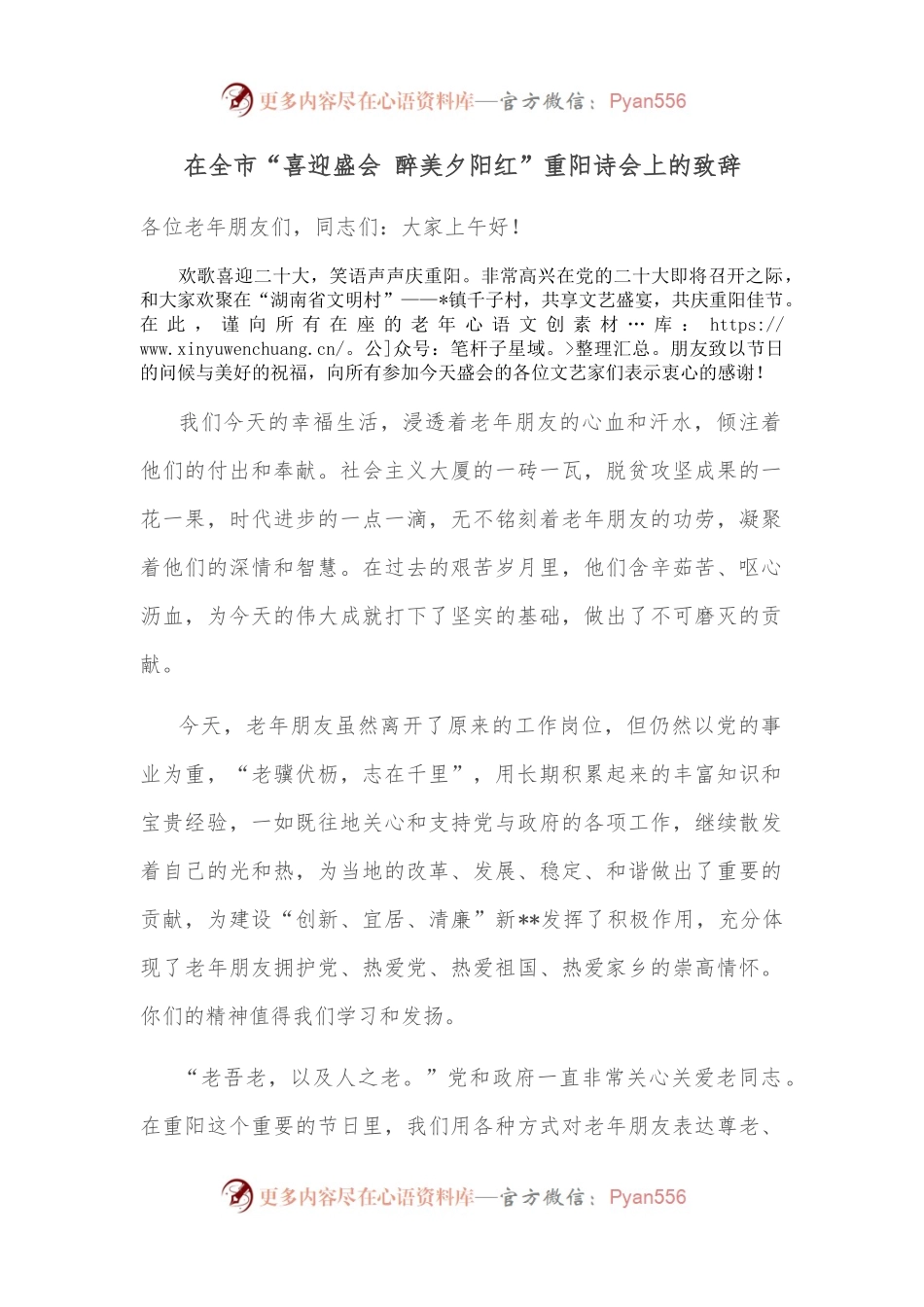 在全市“喜迎盛会 醉美夕阳红”重阳诗会上的致辞.docx_第1页