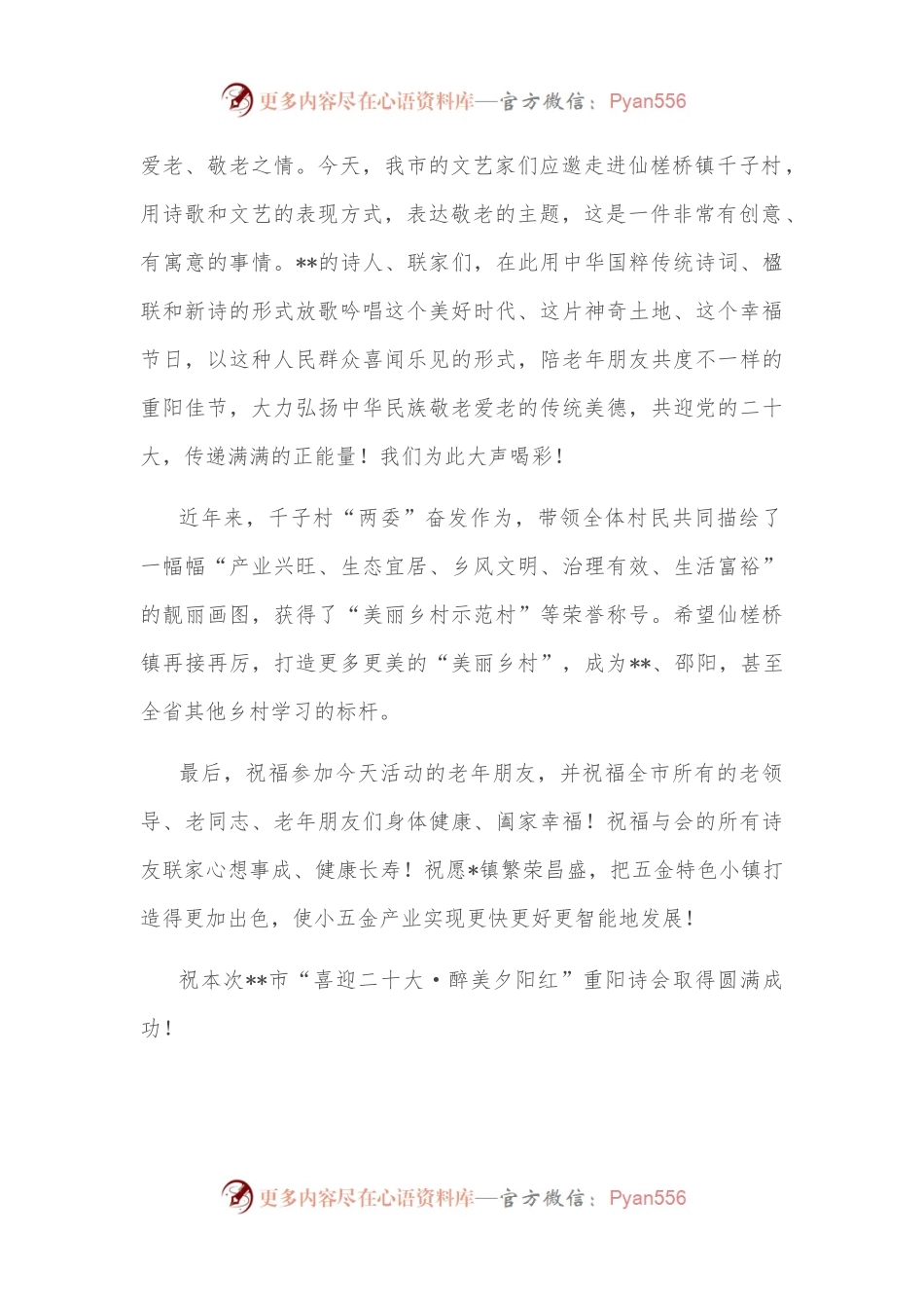 在全市“喜迎盛会 醉美夕阳红”重阳诗会上的致辞.docx_第2页