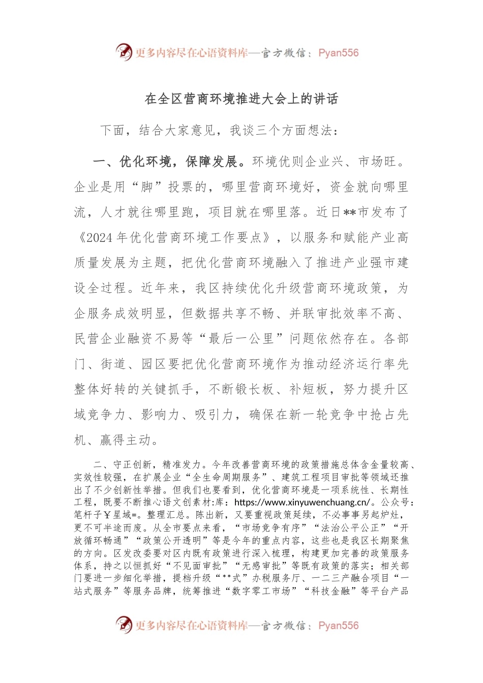 在全区营商环境推进大会上的讲话.docx_第1页