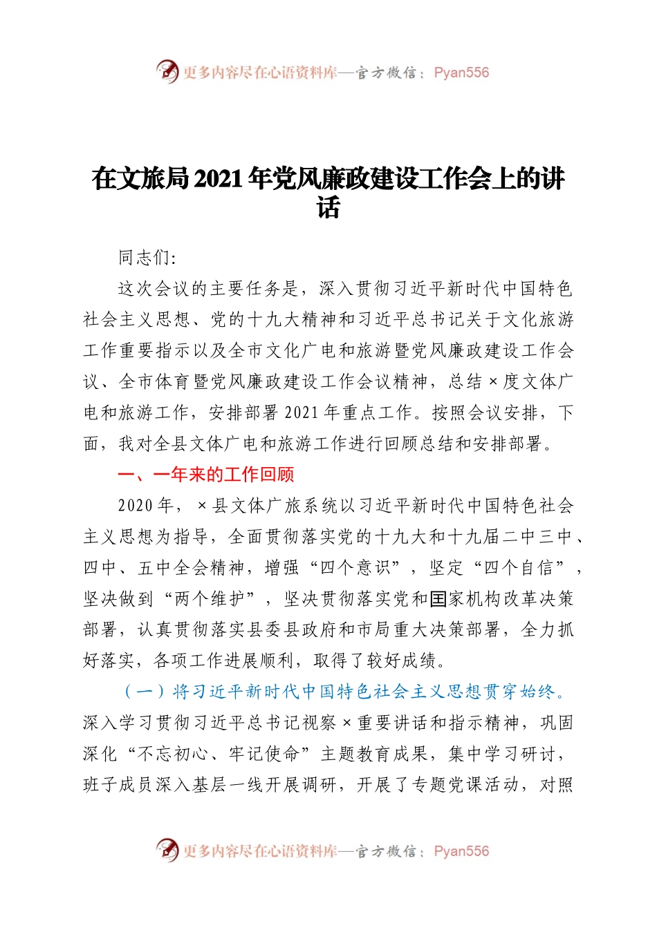 在文旅局2021年党风廉政建设工作会上的讲话.docx_第1页