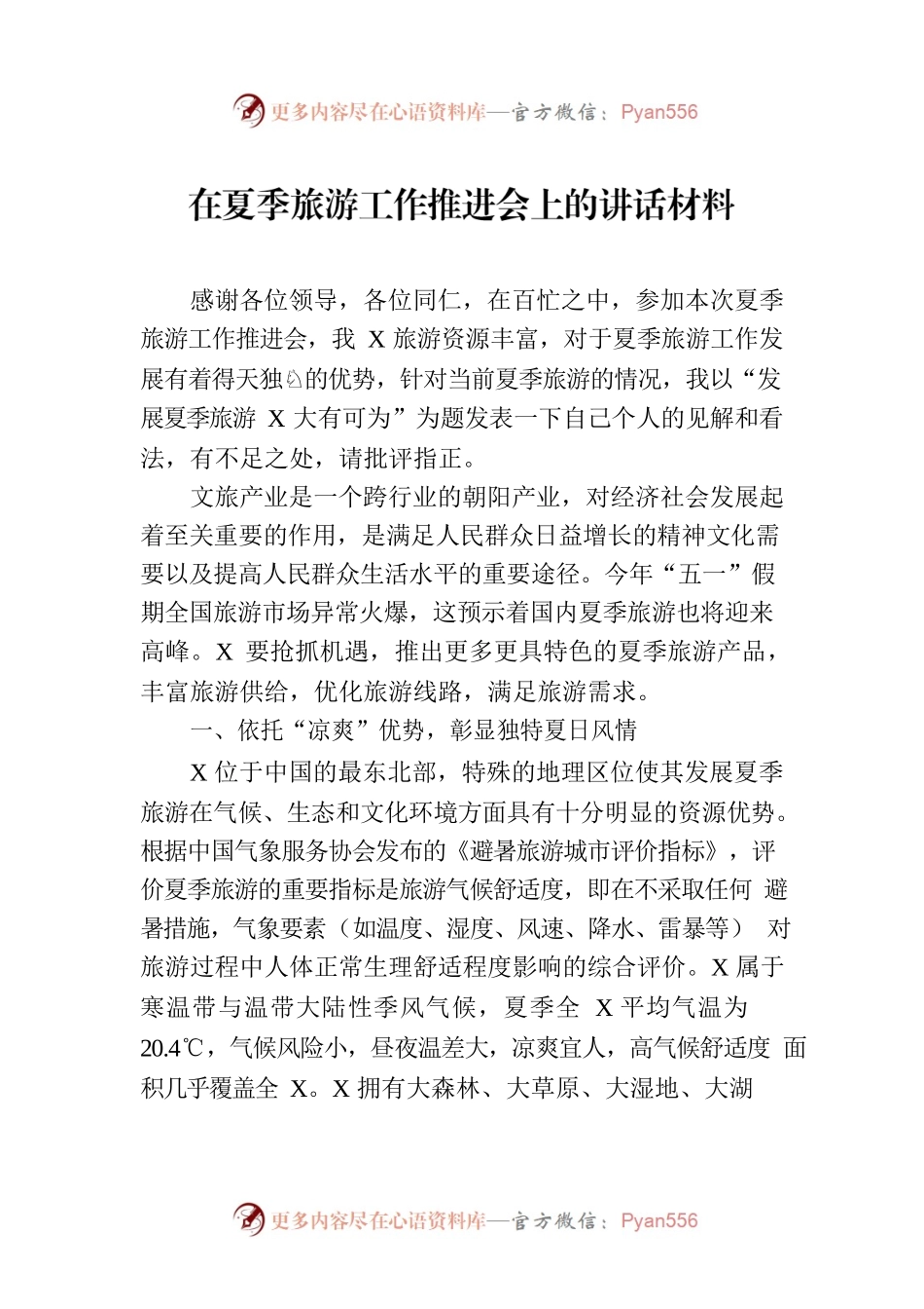 在夏季旅游工作推进会上的讲话材料.docx_第1页