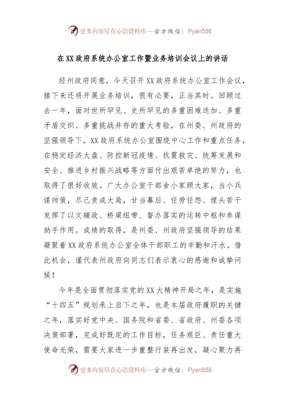 在XX政府系统办公室工作暨业务培训会议上的讲话.docx_第1页