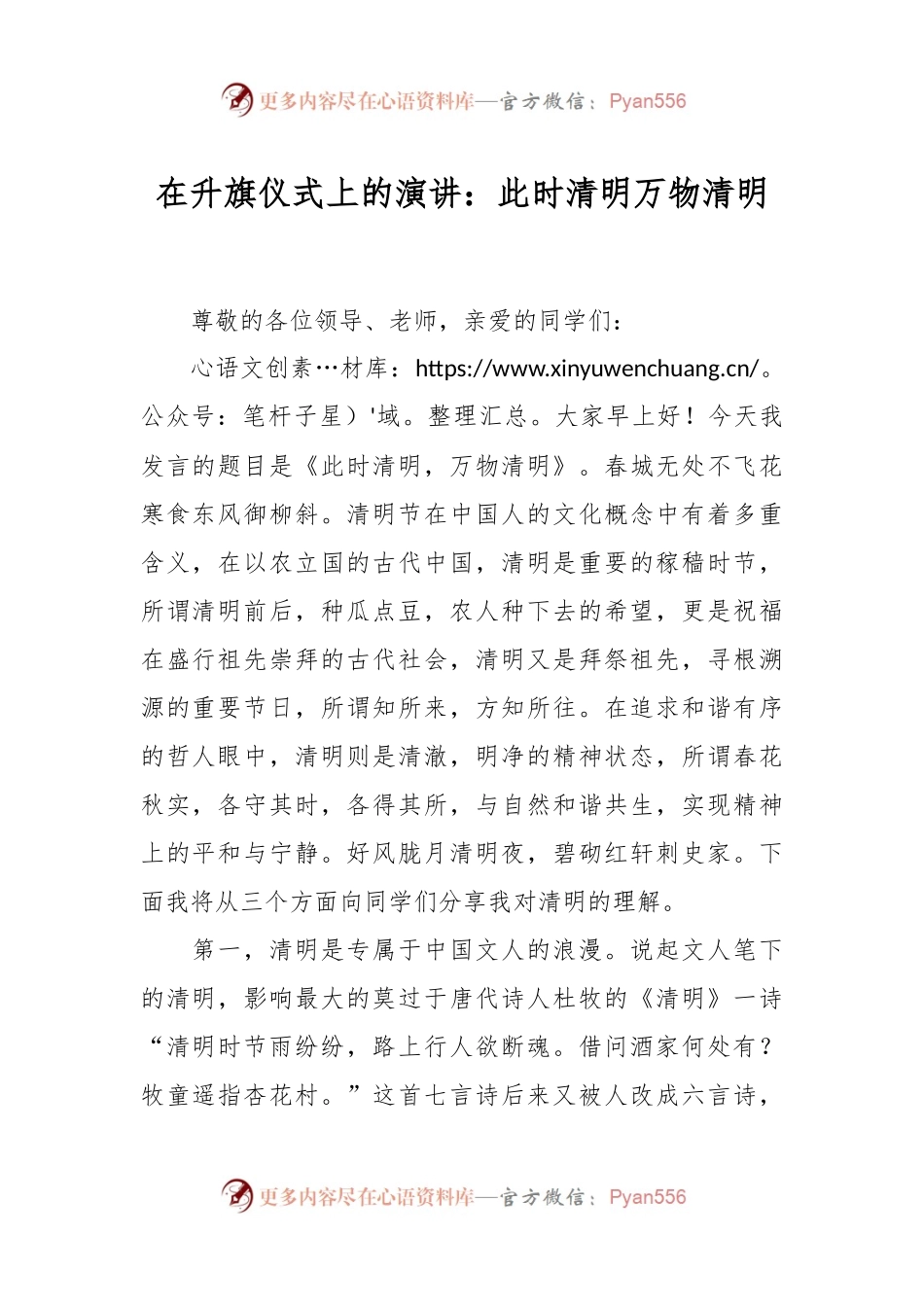 在升旗仪式上的演讲：此时清明万物清明.docx_第1页